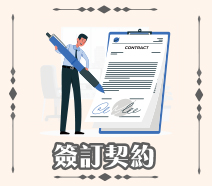 簽訂契約
