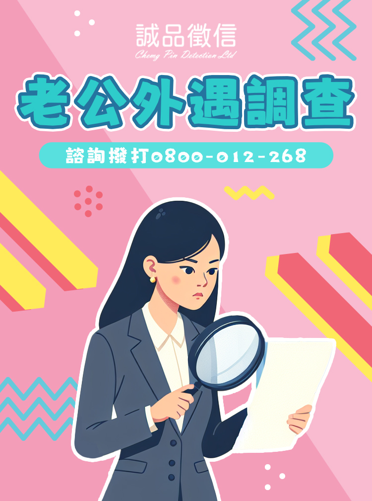 老公外遇調查SP