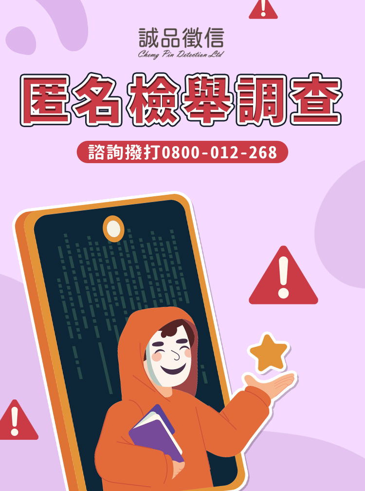 匿名檢舉調查-SP