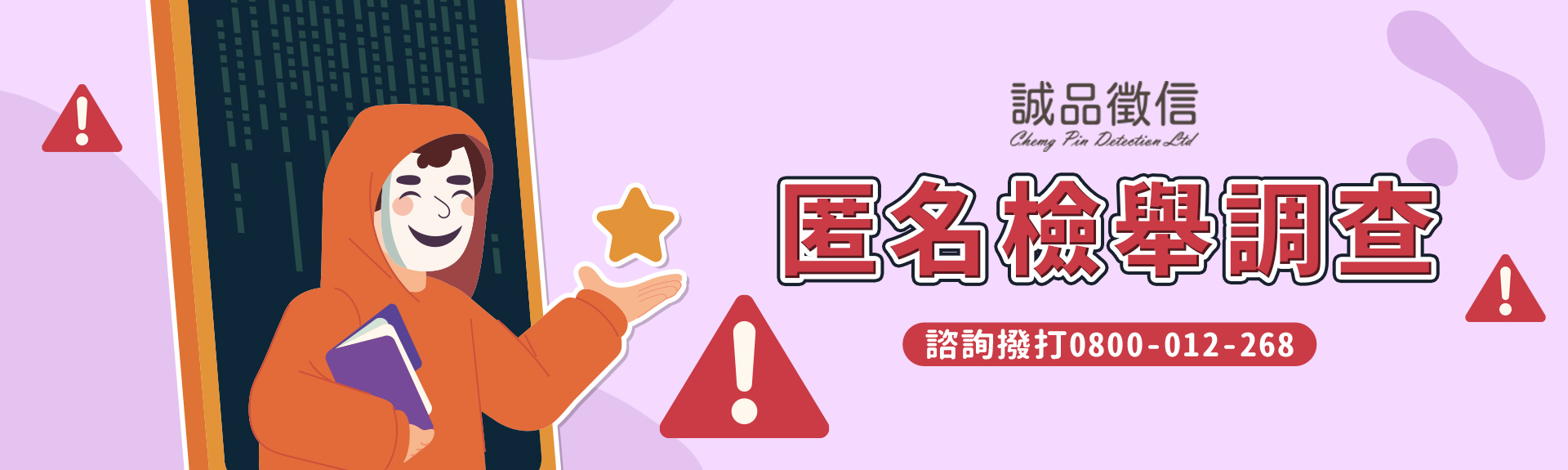 匿名檢舉調查