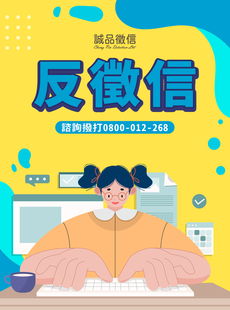 反徵信反調查-SP