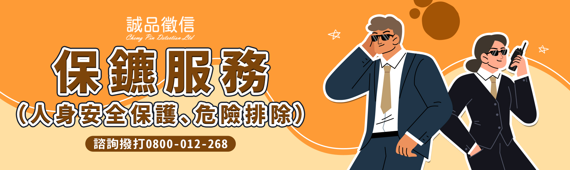 私人特勤保鑣