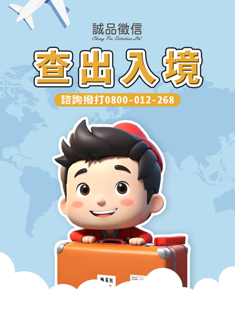 調查出入境資料SP