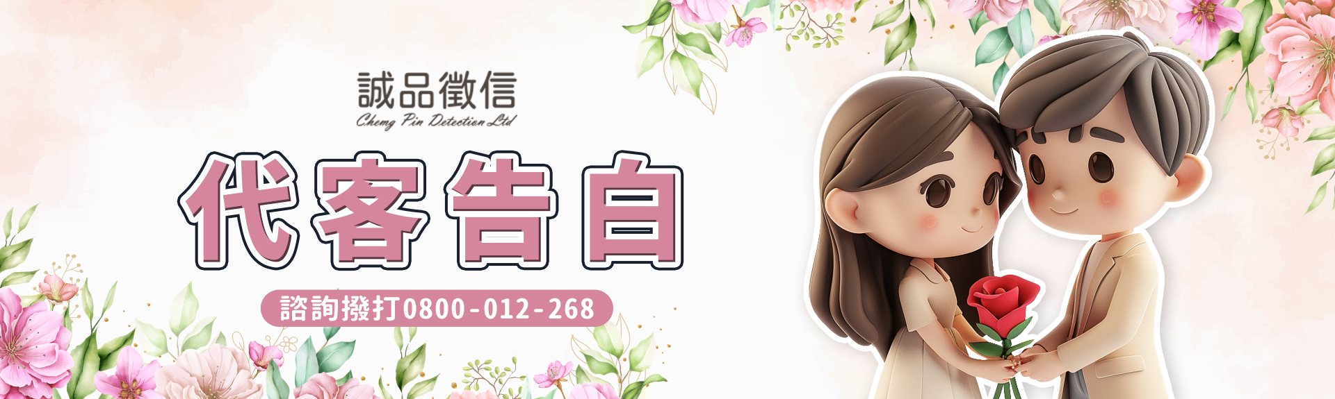 代客告白