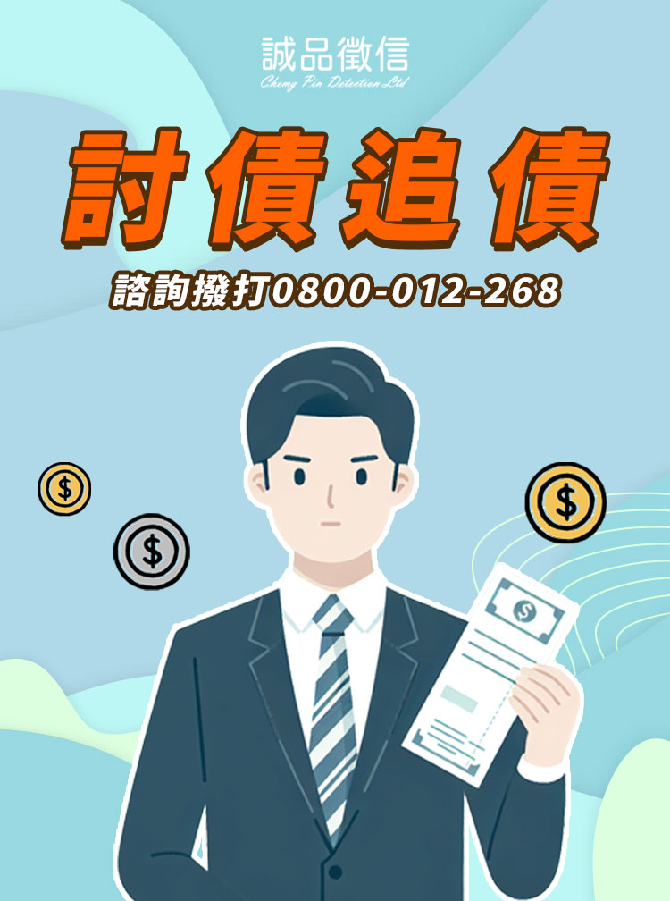 世上沒有討不回的債！讓專家來幫你討債追債SP