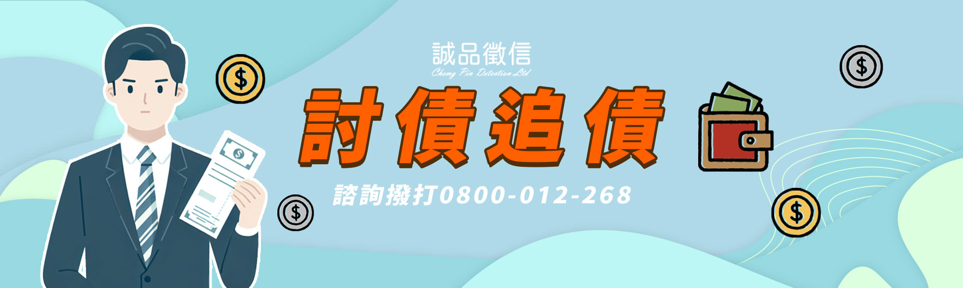 世上沒有討不回的債！讓專家來幫你討債追債