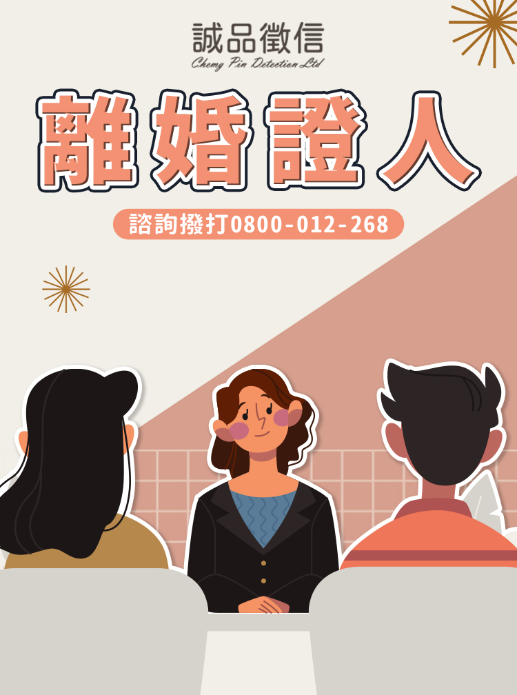 離婚證人-SP
