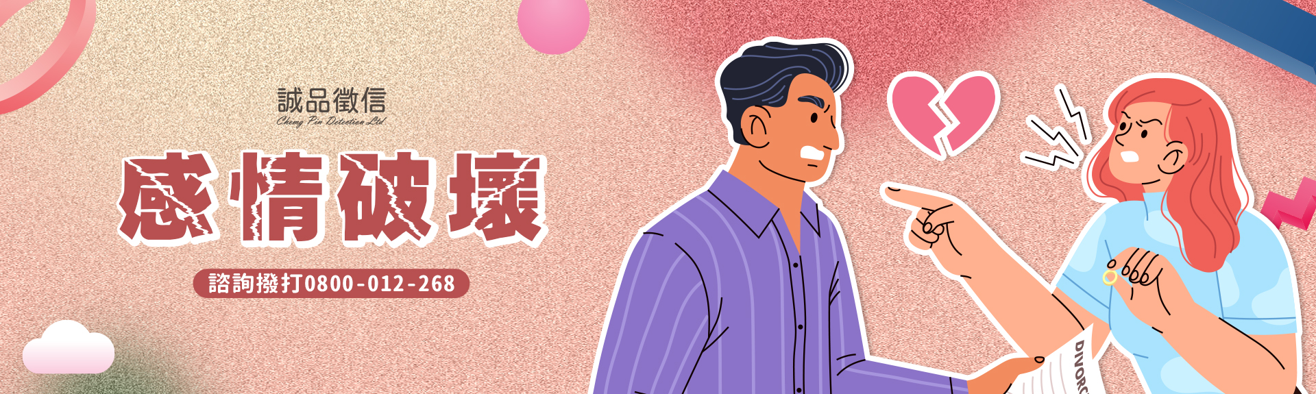 感情破壞