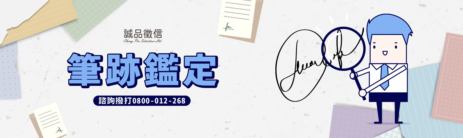 筆跡鑑定服務