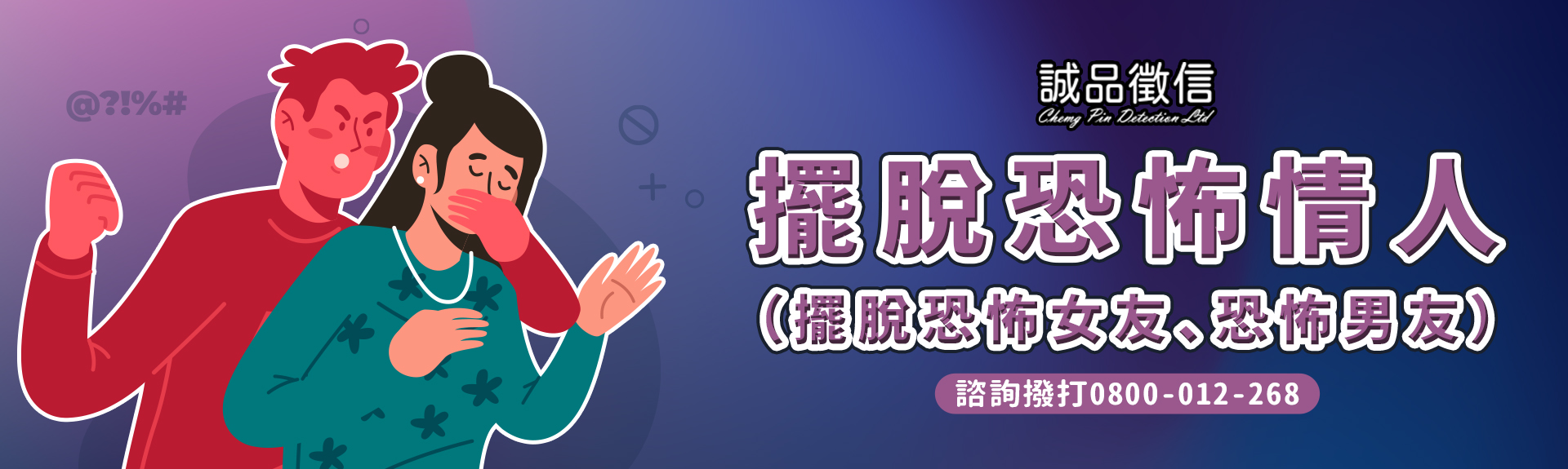 擺脫恐怖情人