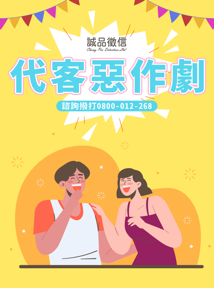 代客惡作劇-SP