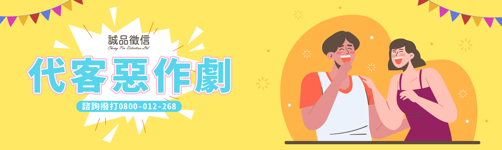 代客惡作劇