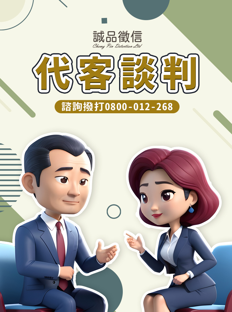 代客談判-SP