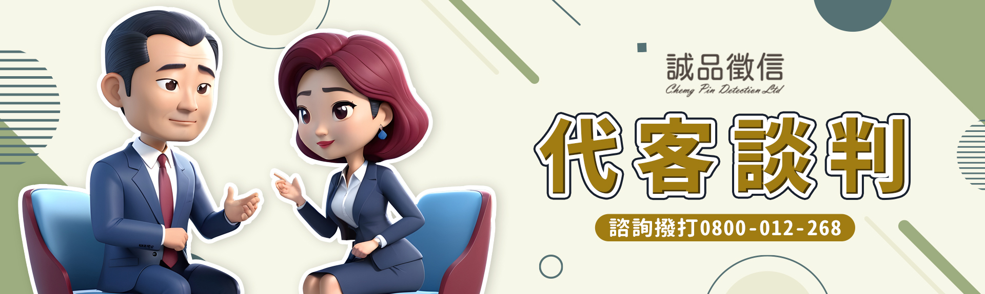 代客談判