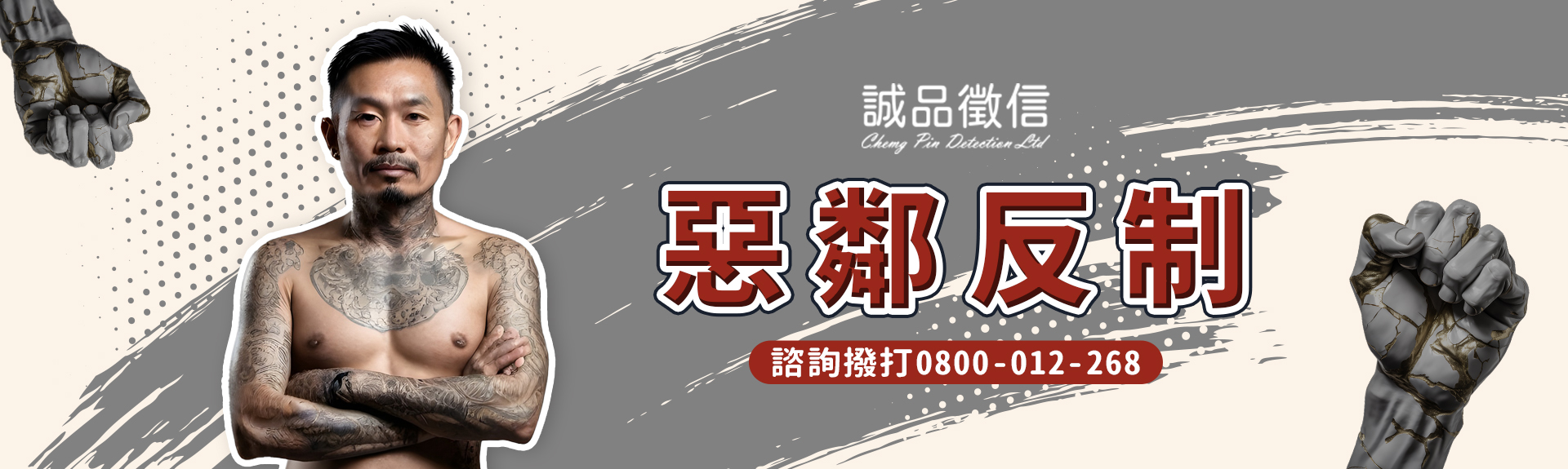 惡鄰反制