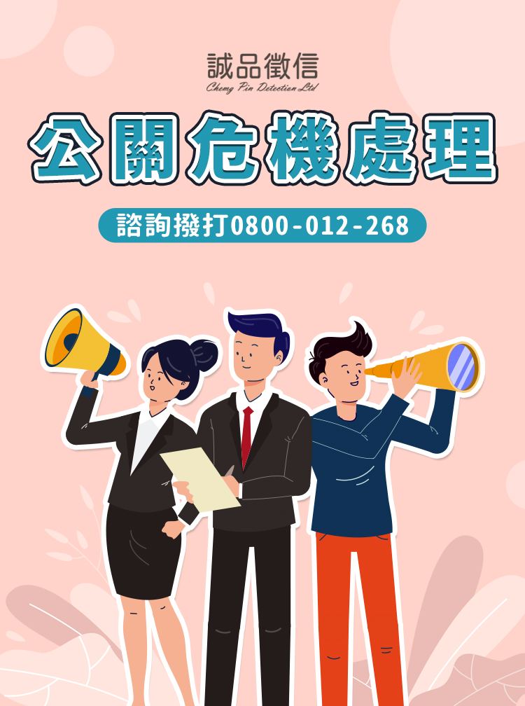公關危機處理-SP