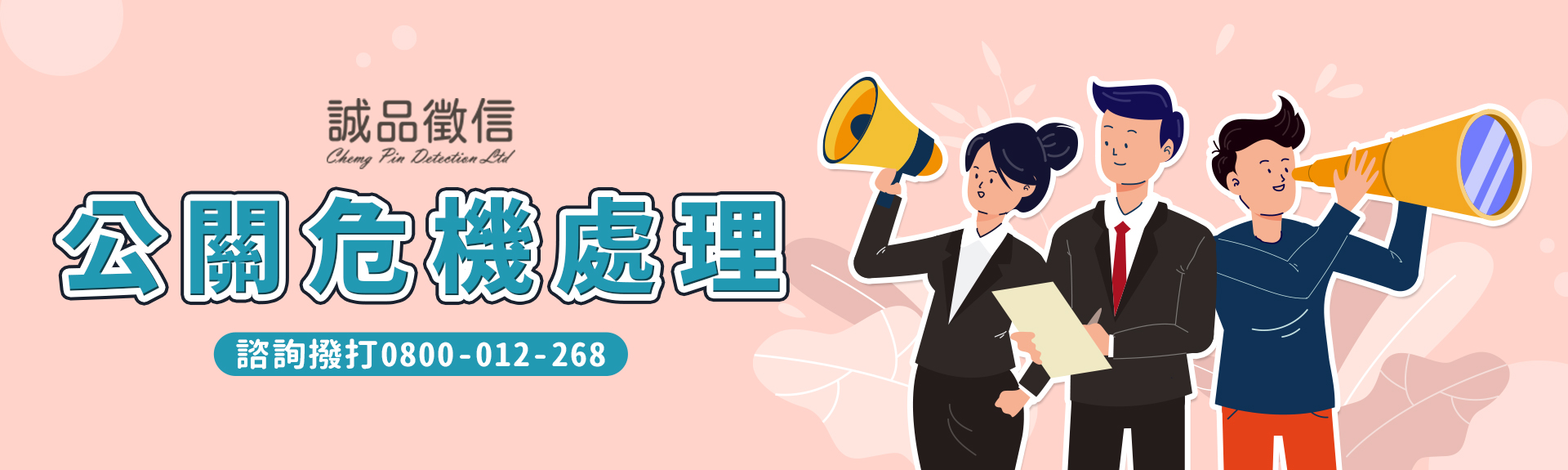 公關危機處理