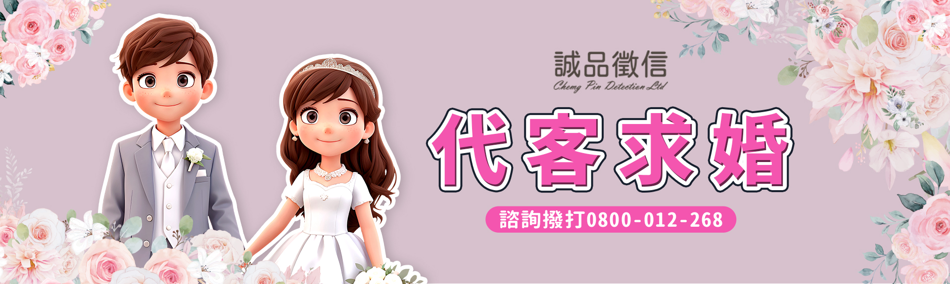 代客求婚