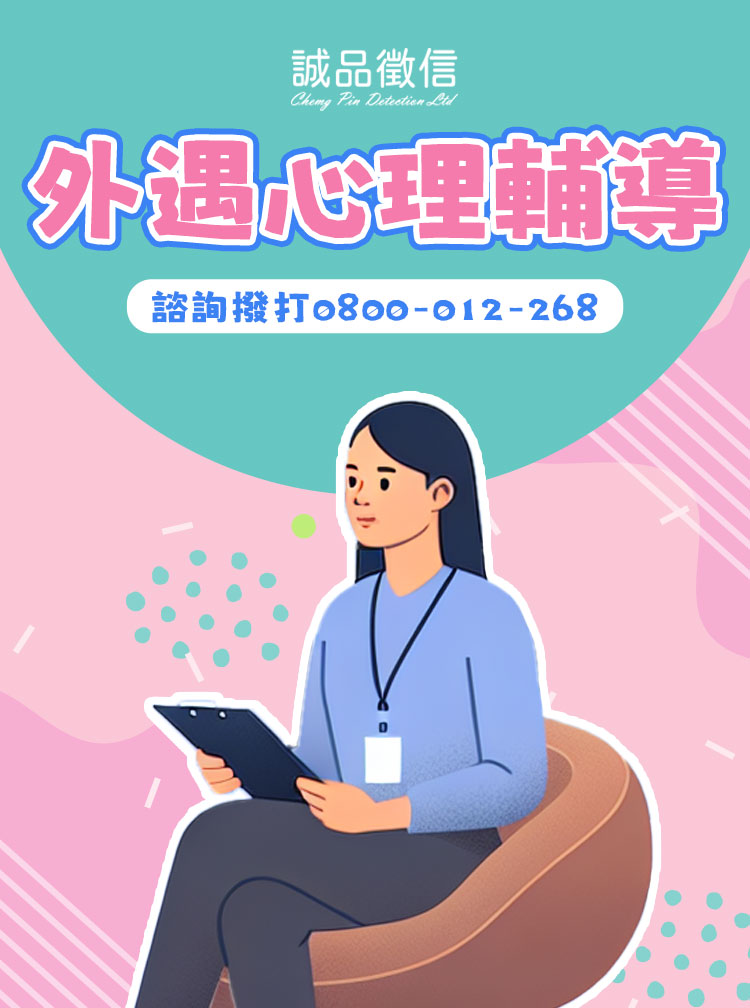 外遇心理輔導SP