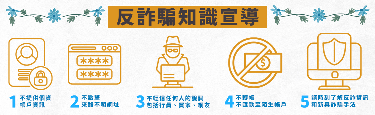 反詐騙知識宣導