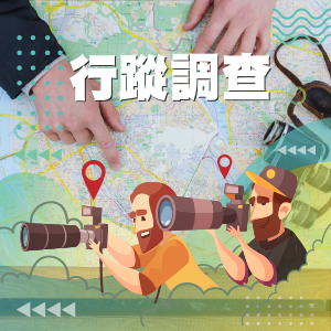 行蹤調查